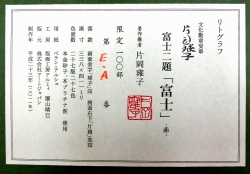 片岡球子富士二題「富士」鑑定書.jpg