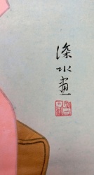伊藤深水_初日（印鑑）.jpg