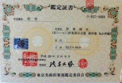 伊藤深水_初日（鑑定書）.jpg