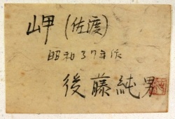 後藤純男『岬（佐渡）』F10　鑑定書