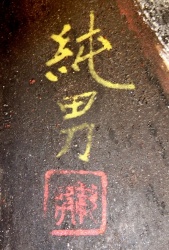 後藤純男『岬（佐渡）』F10　印鑑