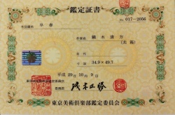 鏑木清方　「早春」鑑定書.jpg
