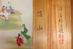 鏑木清方　「遊山」署名.jpg
